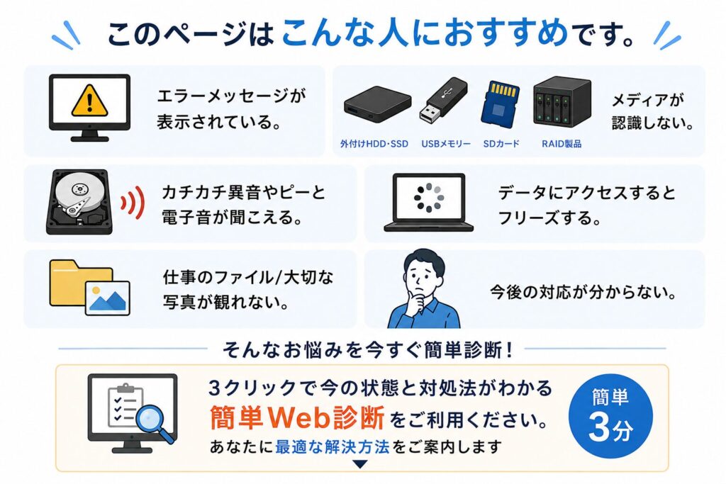 このページはこんな人におすすめです。エラーメッセージが表示されている。メディアが認識しない。カチカチ異音やピーと電子音が聞こえる。データにアクセスするとフリーズする。仕事のファイル/大切な写真が観れない。今後の対応が分からない。
