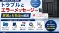 NASでよくあるトラブルとエラーメッセージ一覧