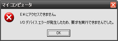 対処法 I Oデバイスエラーが起こる原因 データ復元 安心安全安価データ復旧サービス